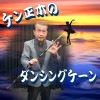 ケン正木のダンシングケーン(特製超軽量ケーン＋解説DVD)