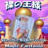 MF 裸の王様