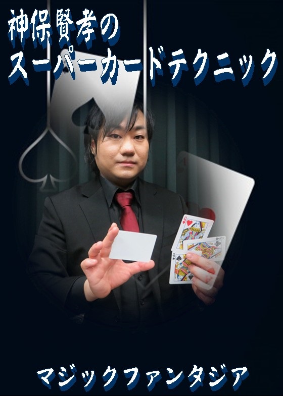 神保賢孝のスーパーカードテクニック 全商品一覧や手品グッズ揃うマジックショップ セオマジック