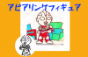アピアリングフィギュア