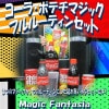 コーラポテチマジック フルルーティンセット