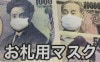 お札用マスク byキートン工房