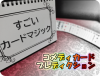 コメディカード レベレーション by小林洋介