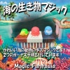 海の生き物マジック