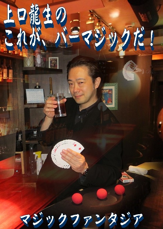 上口龍生のこれが、バーマジックだ！ (DVD)