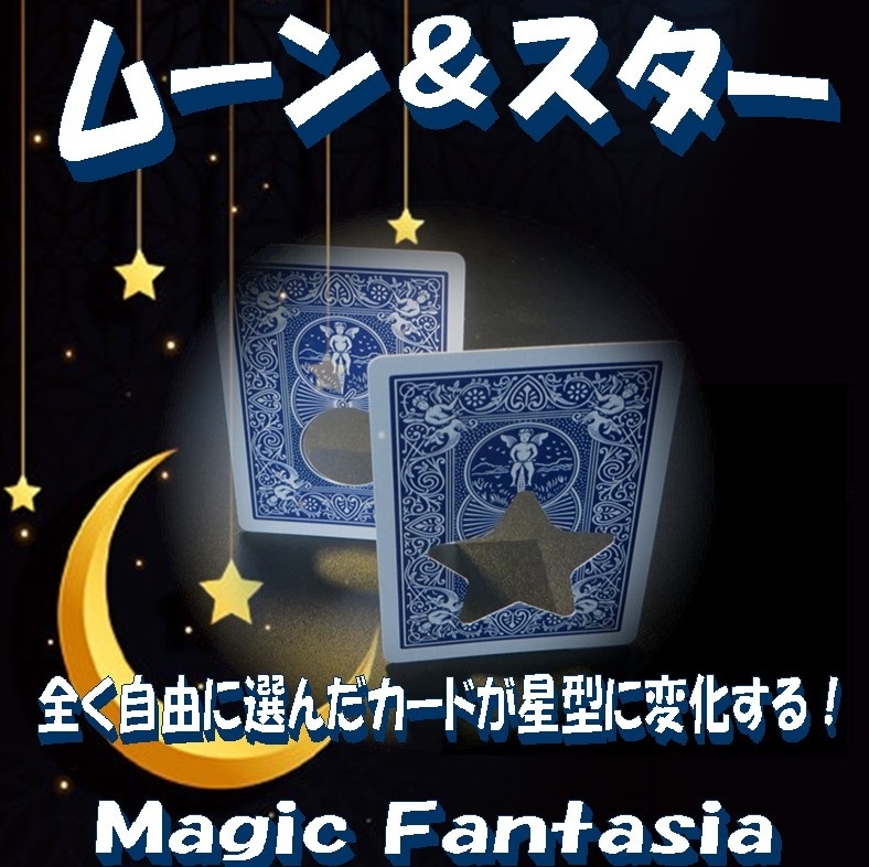 ムーン＆スター