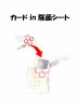 カードin除菌シート(赤)