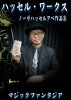 ハッセルワークス (DVD)
