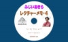 ふじいあきらのレクチャーメモ４(DVD)