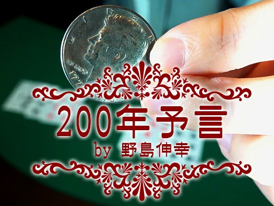 200年予言 by野島伸幸