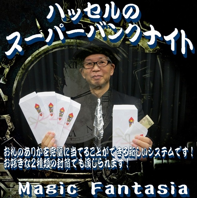 ハッセルのスーパーバンクナイト