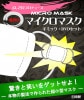 驚異のマイクロマスク byふしぎ良 / 藤原邦恭