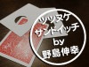 ツツヌケサンドイッチ by野島伸幸