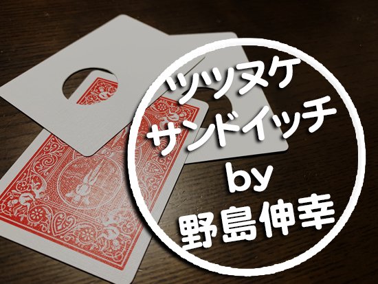 ツツヌケサンドイッチ by野島伸幸