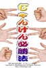 絶対に負けるな！！ ★ジャンケン必勝法★