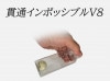 貫通インポッシブルV8 by Higpon