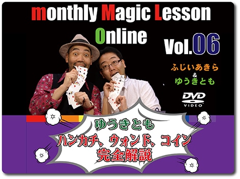 ゆうきとも「ハンカチ、ウォンド、コイン」(DVD)