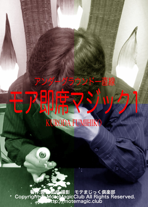 モア即席マジック 鉄板7ルーティン by Kuroda