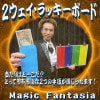 ２ウェイラッキーボード
