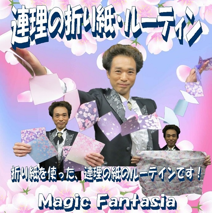 連理の折り紙ルーティン