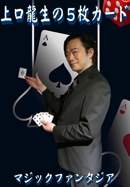 上口龍生の５枚カード