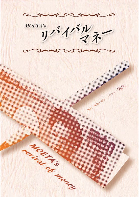 MOETA's リバイバルマネー (千円 / 一万円)