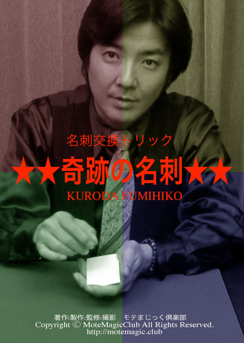 名刺交換トリック ★奇跡の名刺★