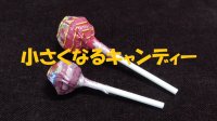 小さくなるキャンディー