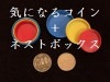 気になるコイン with ネストコインボックス