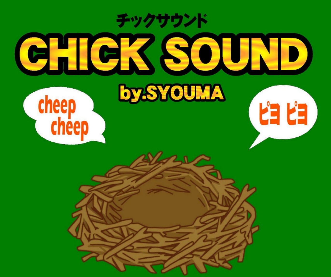 チックサウンド by SYOUMA