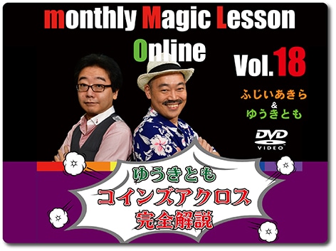 ゆうきとも「コインズアクロス」(DVD)