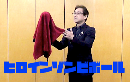 ヒロインゾンビボール