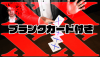 XXXX(フォーエックス) by野島伸幸