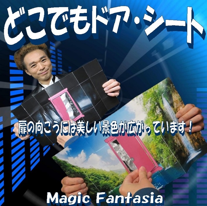 どこでもドアシート