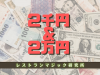 2千円＆2万円 by小林洋介