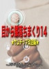 目から鱗落ちまくり14★サムチップ編★