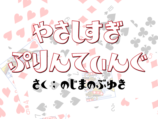 やさしすぎぷりんてぃんぐ byのじまのぶゆき