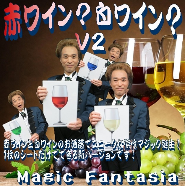 MF赤ワイン？白ワイン？V2