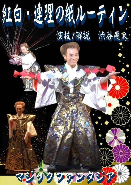 紅白・連理の紙ルーティン