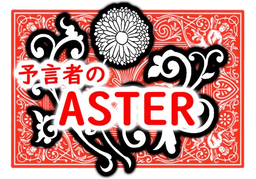 予言者のASTER by紀良京佑