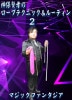 神保賢孝のロープテクニック＆ルーティン2 (DVD)