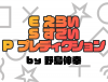 ESP (エライ・スゴイ・プレディクション) by野島伸幸