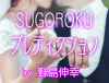 SUGOROKUプレディクション by野島伸幸
