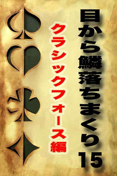 目から鱗落ちまくり15★ClassicForce編★