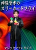 神保賢孝のスリーカードフライ