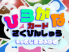 ひらがなカード作品集 byのじまのぶゆき