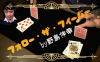 フォローザフィーバー by野島伸幸