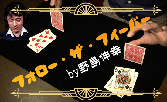 フォローザフィーバー by野島伸幸