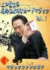 上口龍生の超初心者向けカードマジック Vol.1 (DVD)