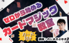 ゼロから始める!!カードマジック教室 byのじまのぶゆき